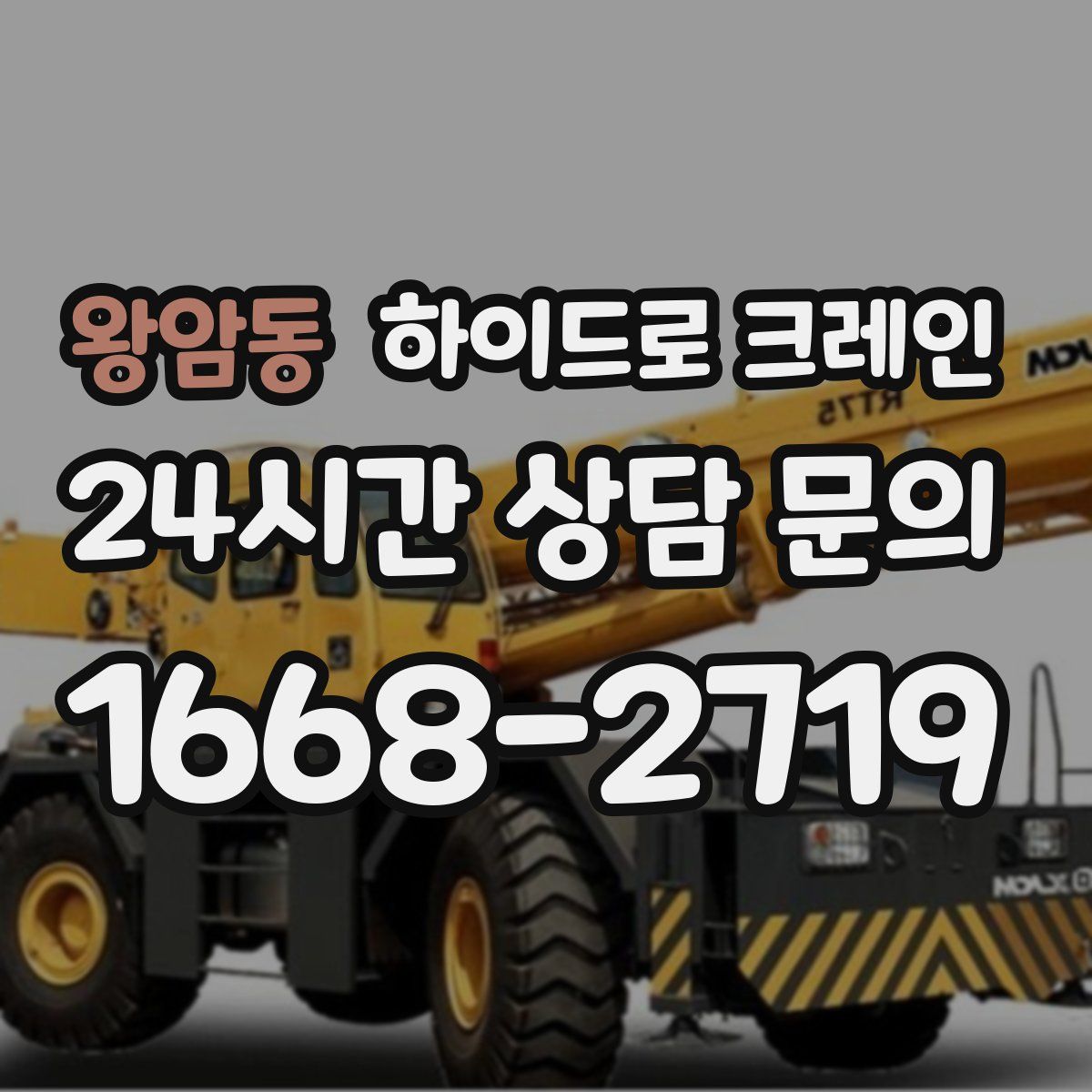 왕암동 하이드로 크레인