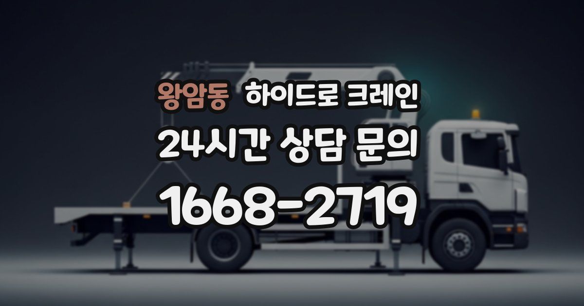 왕암동 하이드로 크레인