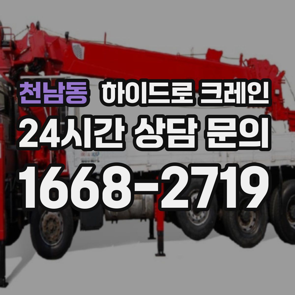 천남동 하이드로 크레인