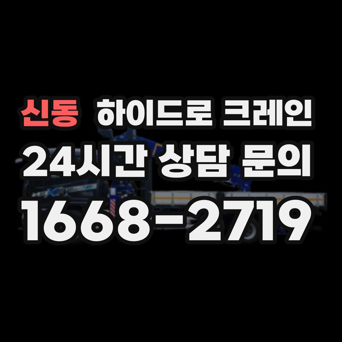 신동 하이드로 크레인