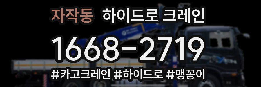 자작동 하이드로 크레인