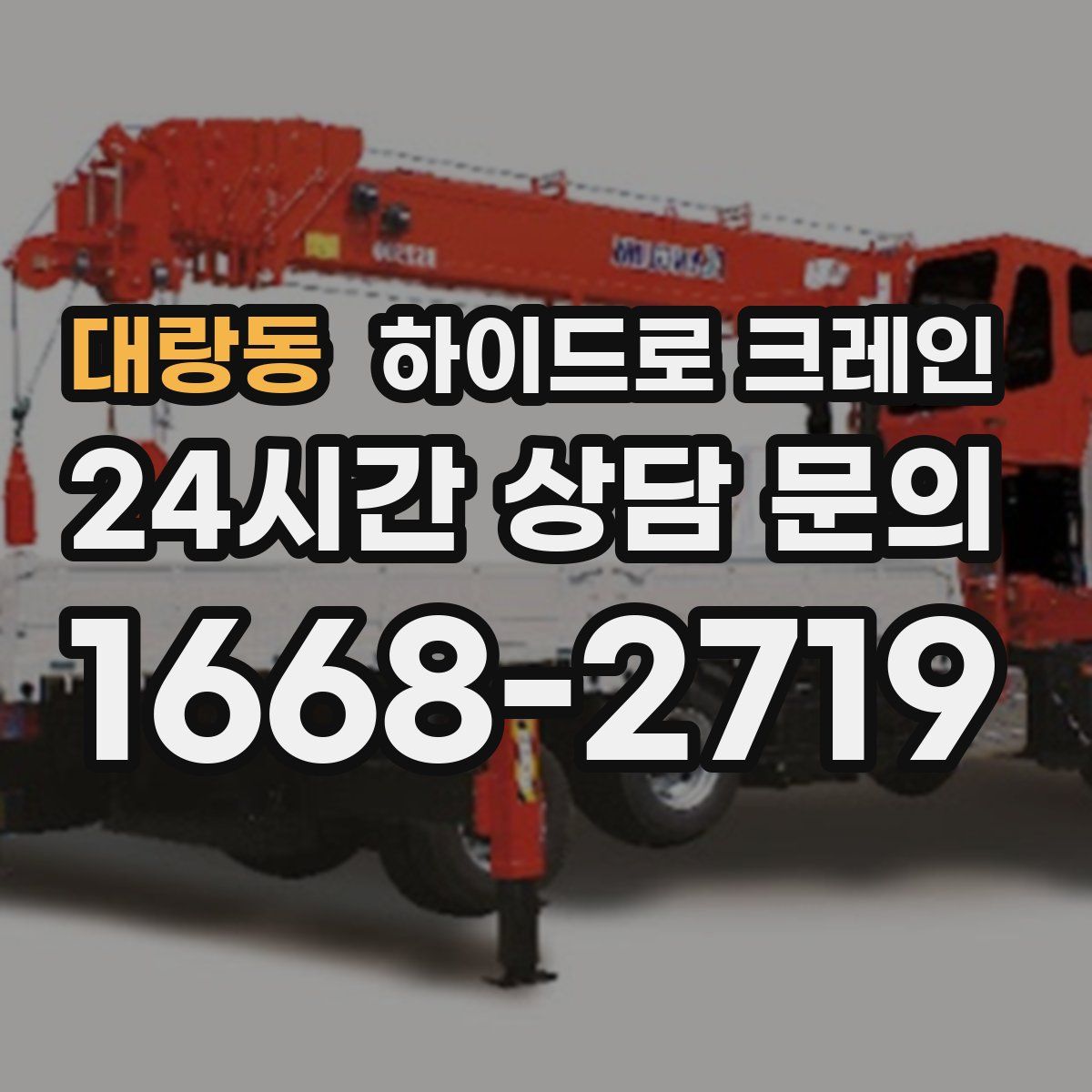 대랑동 하이드로 크레인