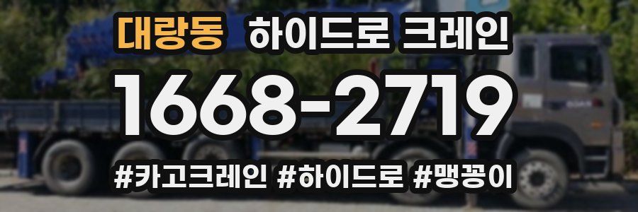 대랑동 하이드로 크레인