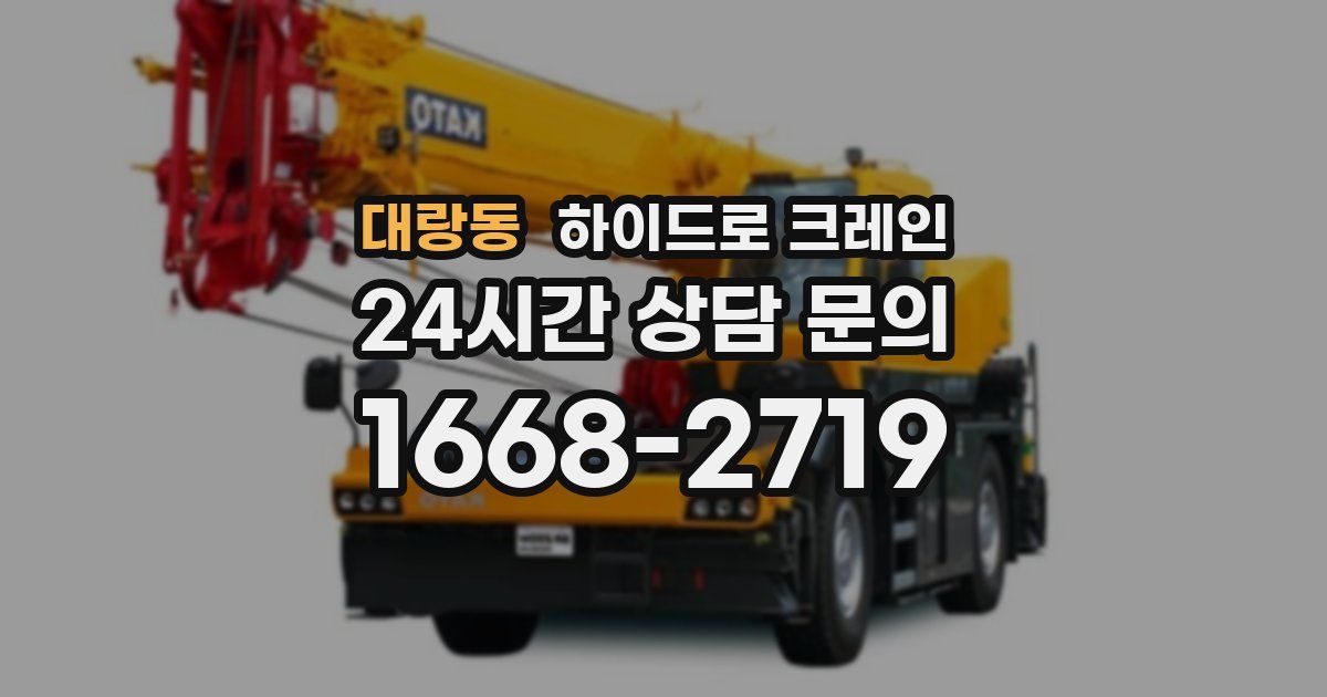 대랑동 하이드로 크레인