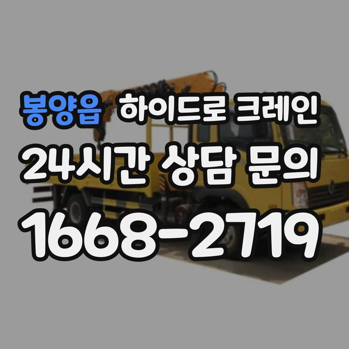 봉양읍 하이드로 크레인