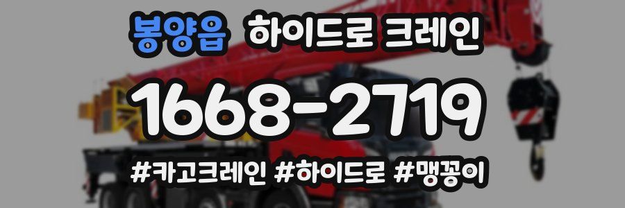 봉양읍 하이드로 크레인