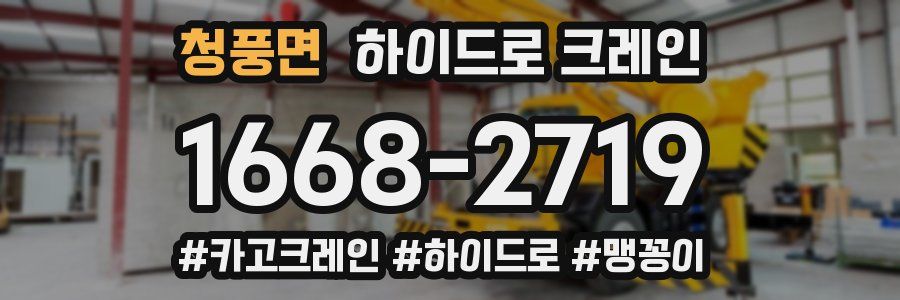 청풍면 하이드로 크레인