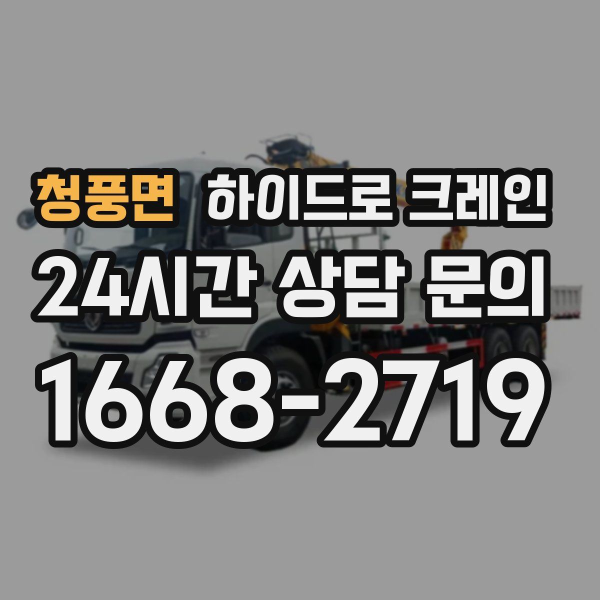 청풍면 하이드로 크레인