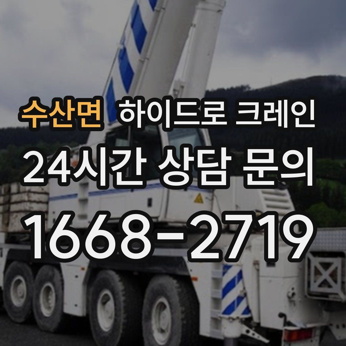수산면 하이드로 크레인 펌프 작업 반경에 따라 톤수가 달라지는 이유