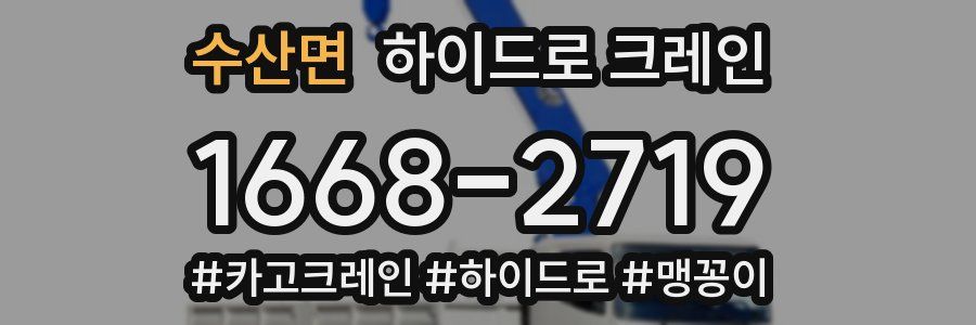 수산면 하이드로 크레인