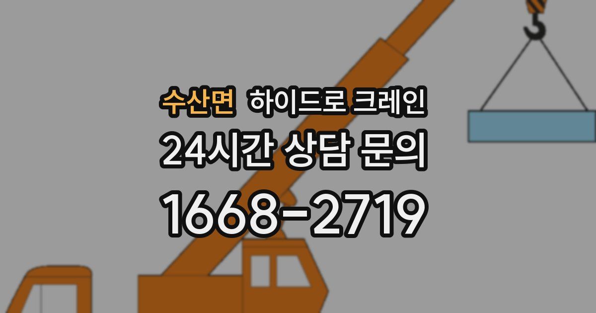 수산면 하이드로 크레인