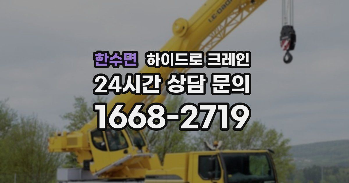 한수면 하이드로 크레인