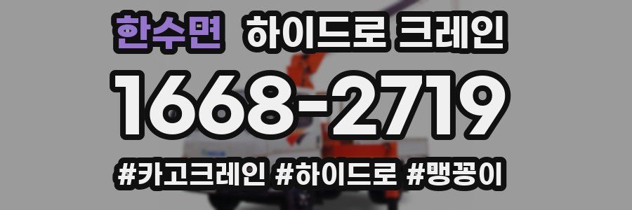 한수면 하이드로 크레인