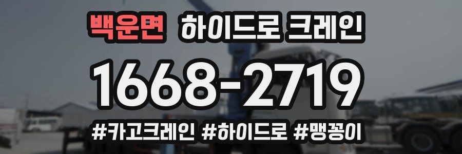 백운면 하이드로 크레인