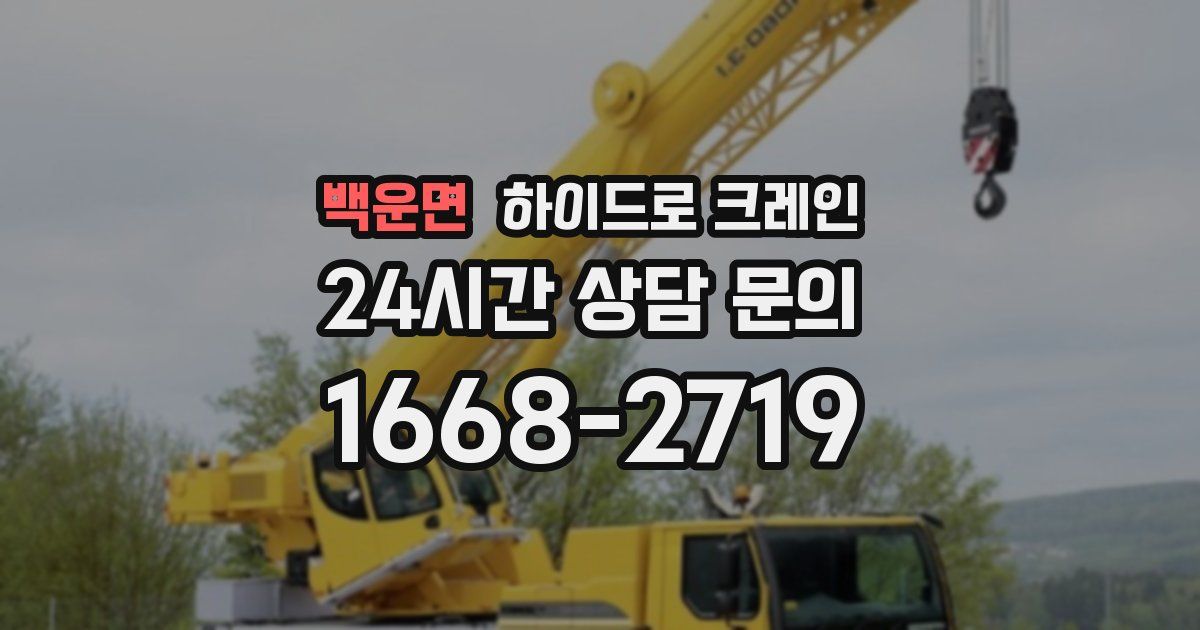 백운면 하이드로 크레인
