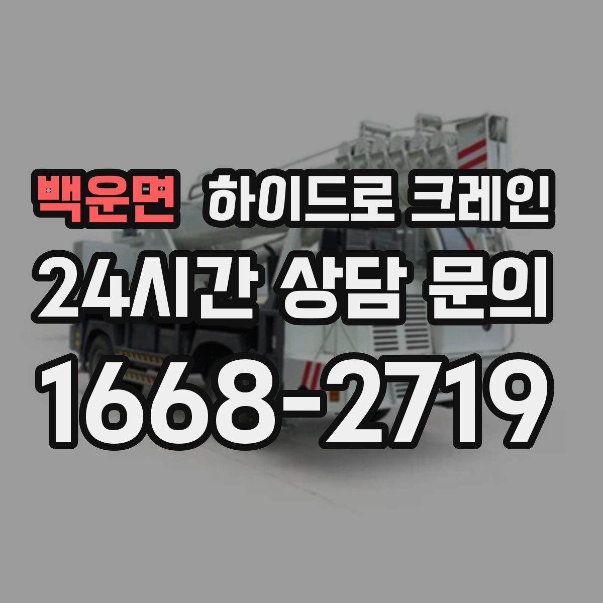 백운면 하이드로 크레인