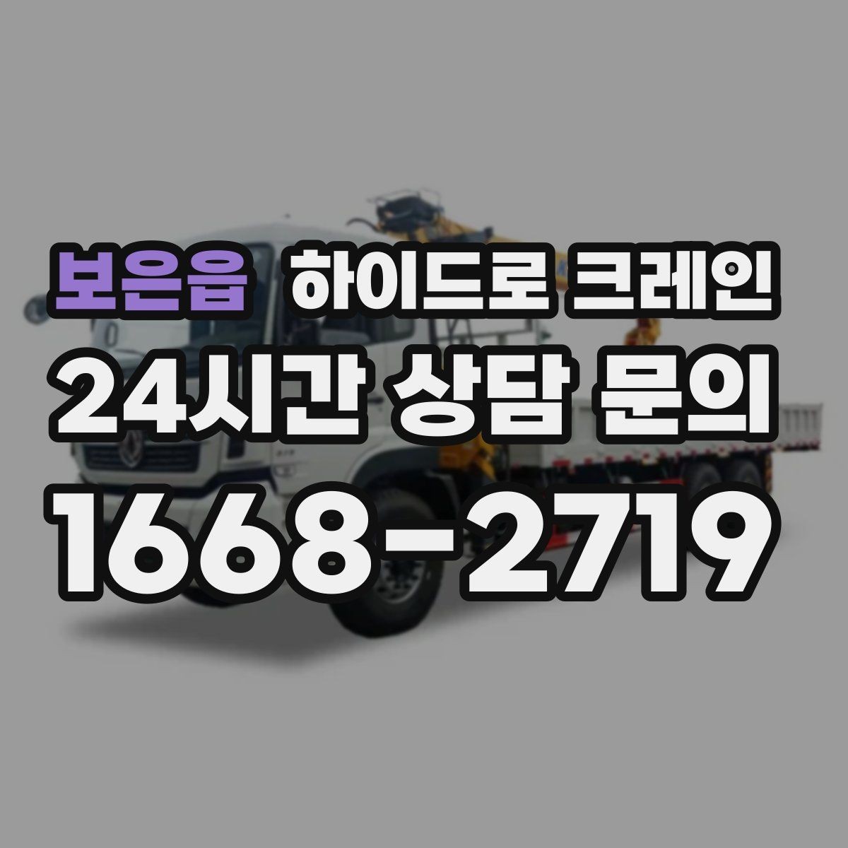 보은읍 하이드로 크레인 덕트 자재 협소 공간에서 안전하게 들어 올리는 방법