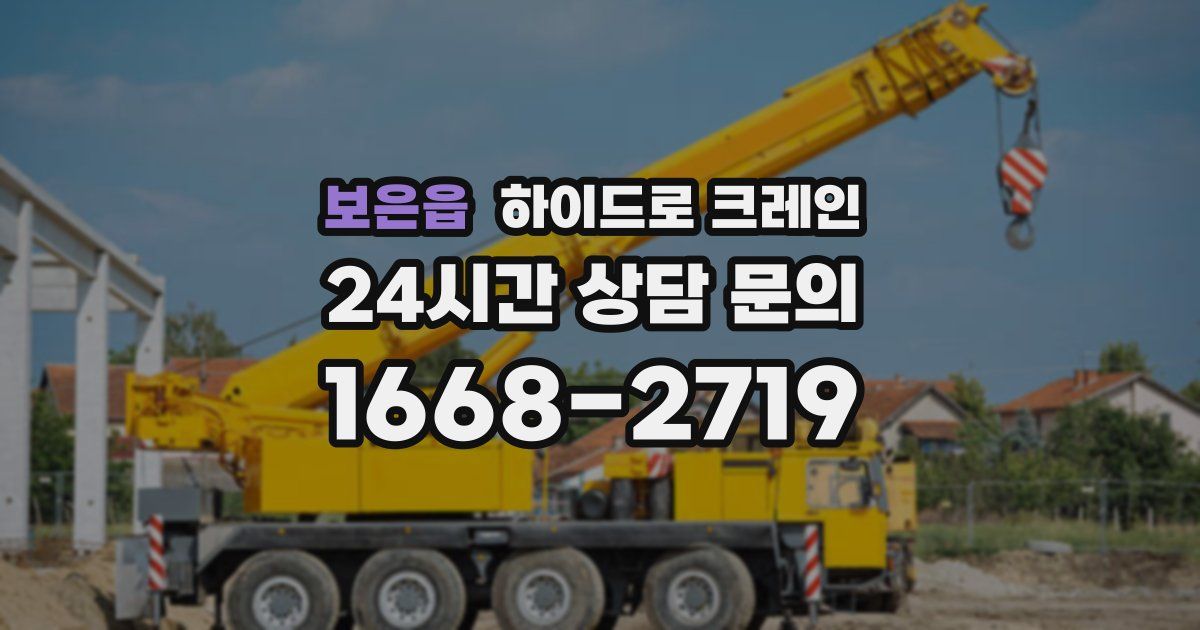 보은읍 하이드로 크레인
