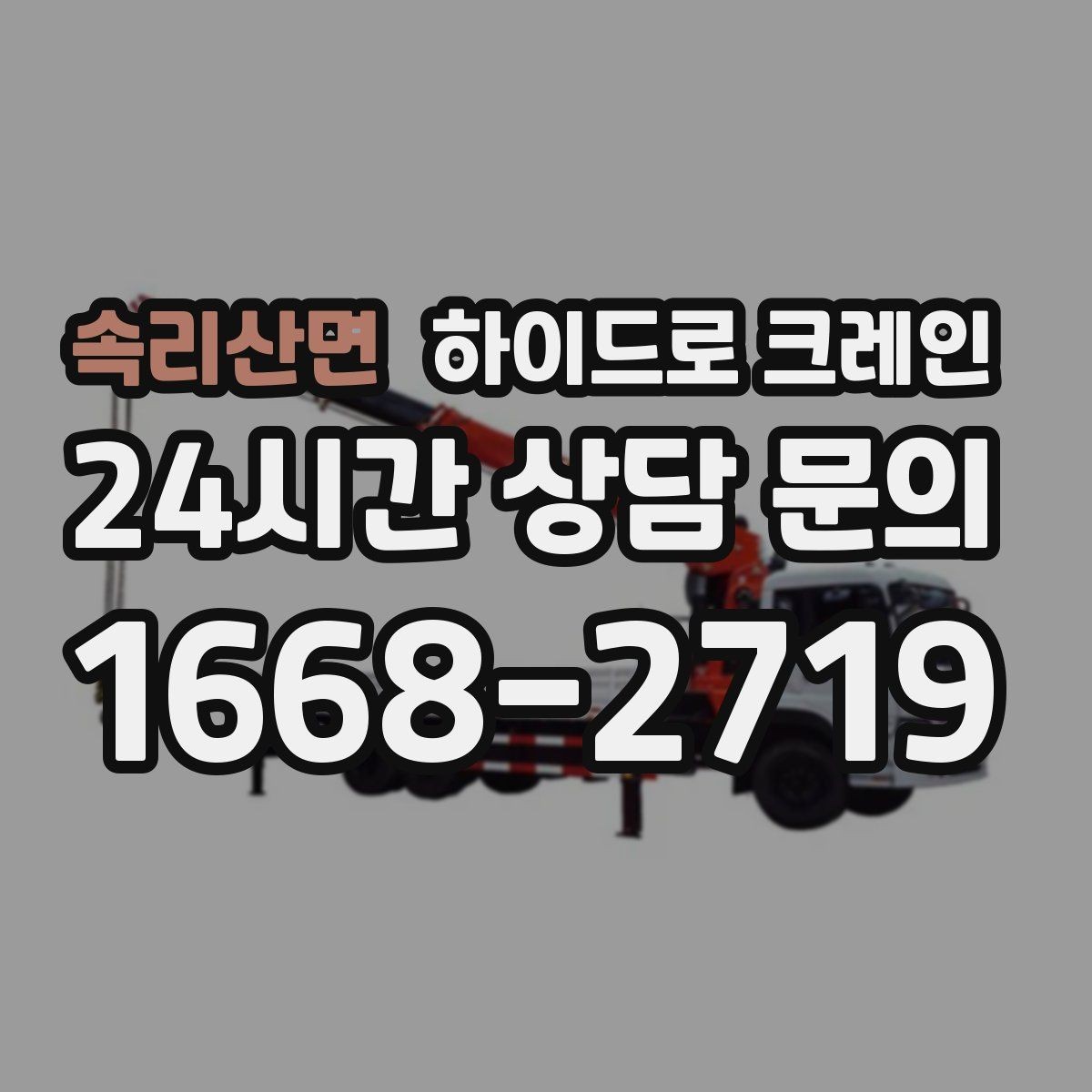 속리산면 하이드로 크레인 좁은 진입로 작업이 필요할 때 체크