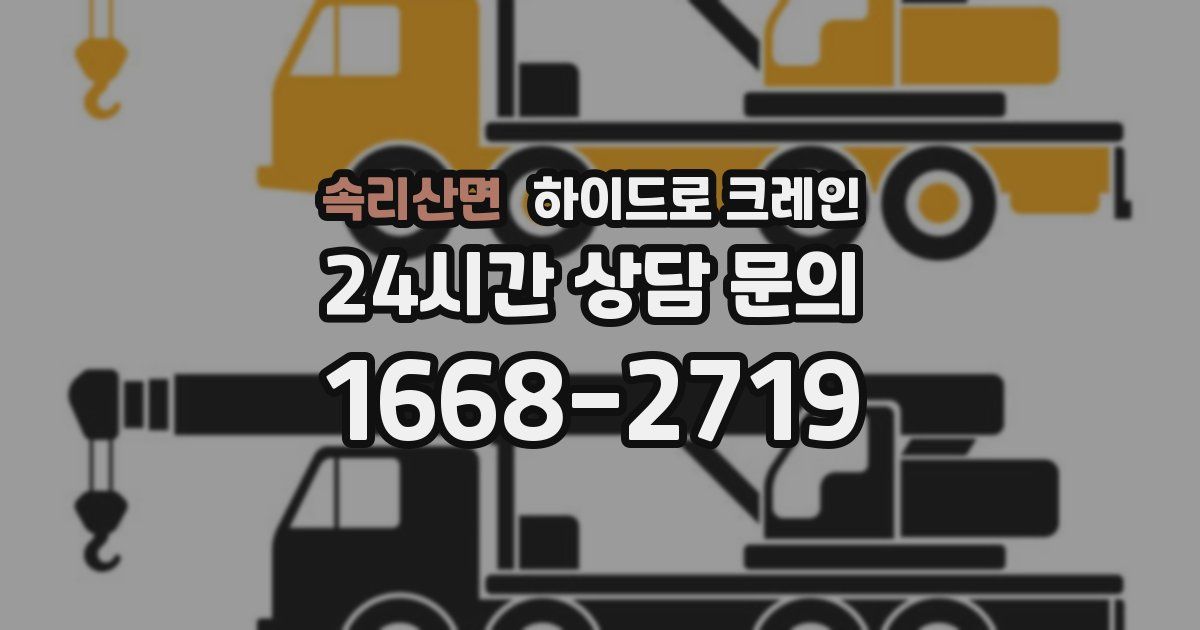 속리산면 하이드로 크레인