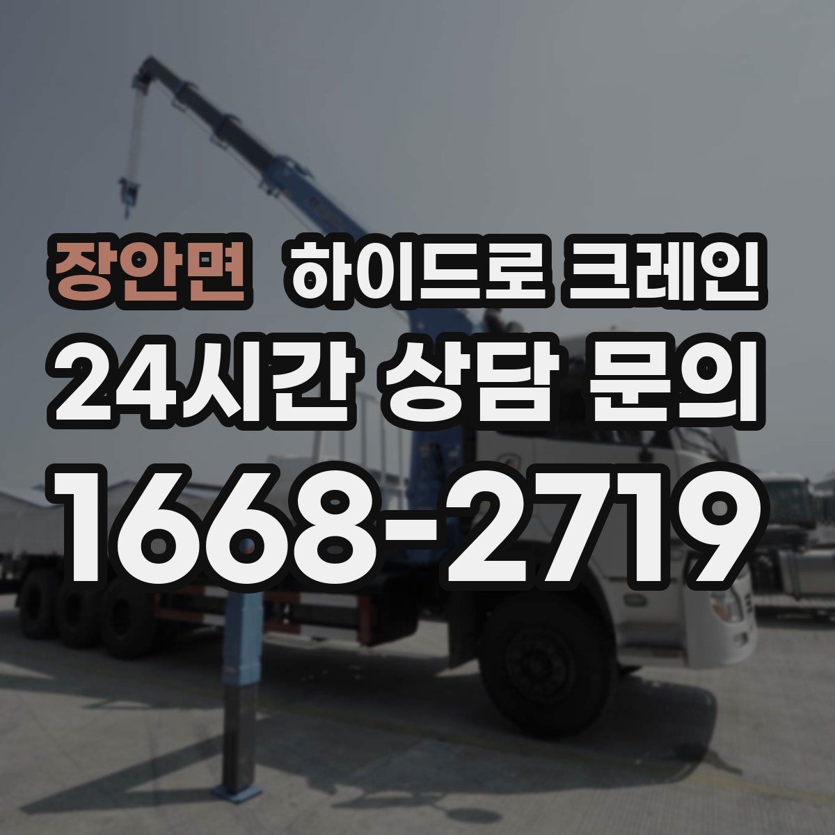 장안면 하이드로 크레인