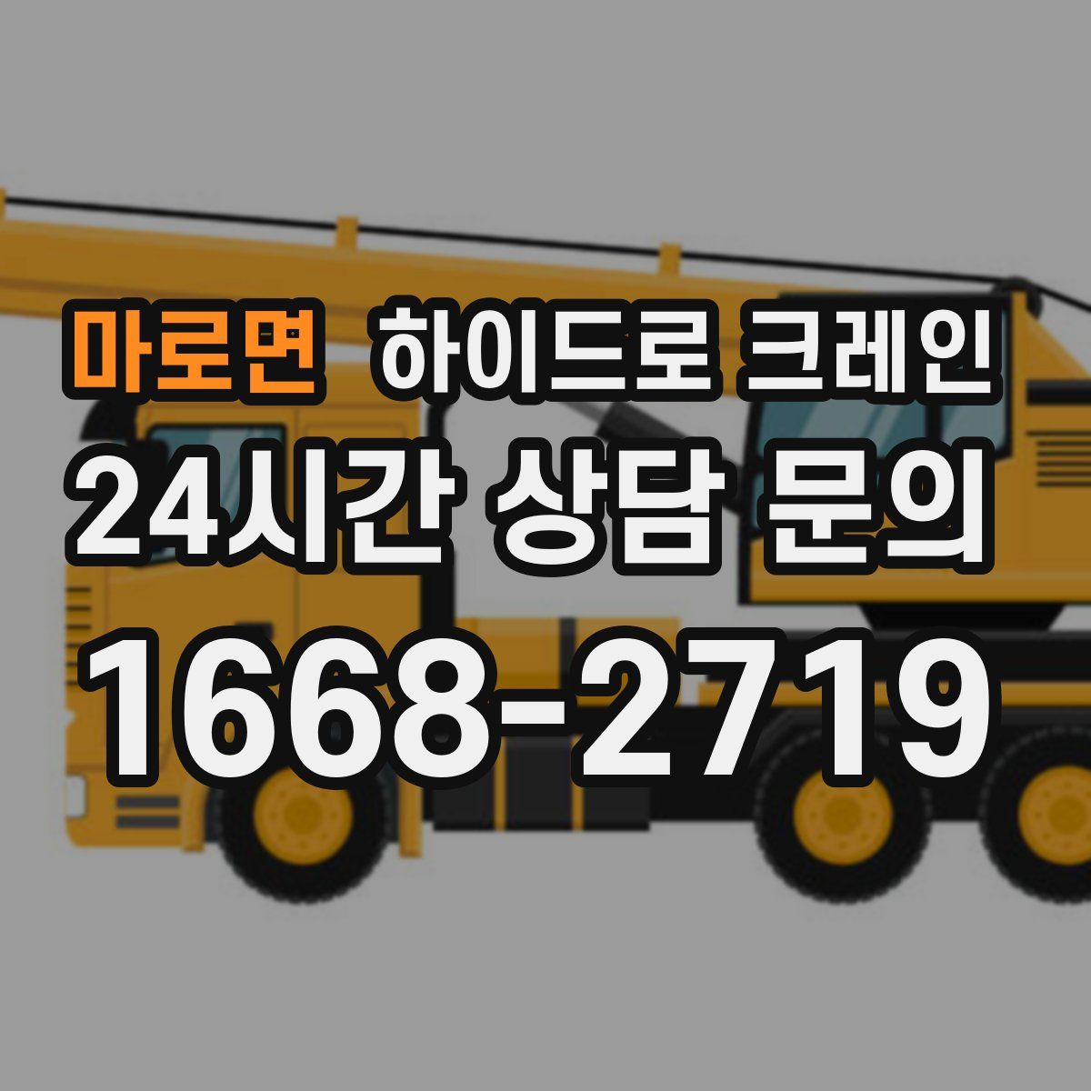 마로면 하이드로 크레인