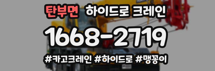 탄부면 하이드로 크레인