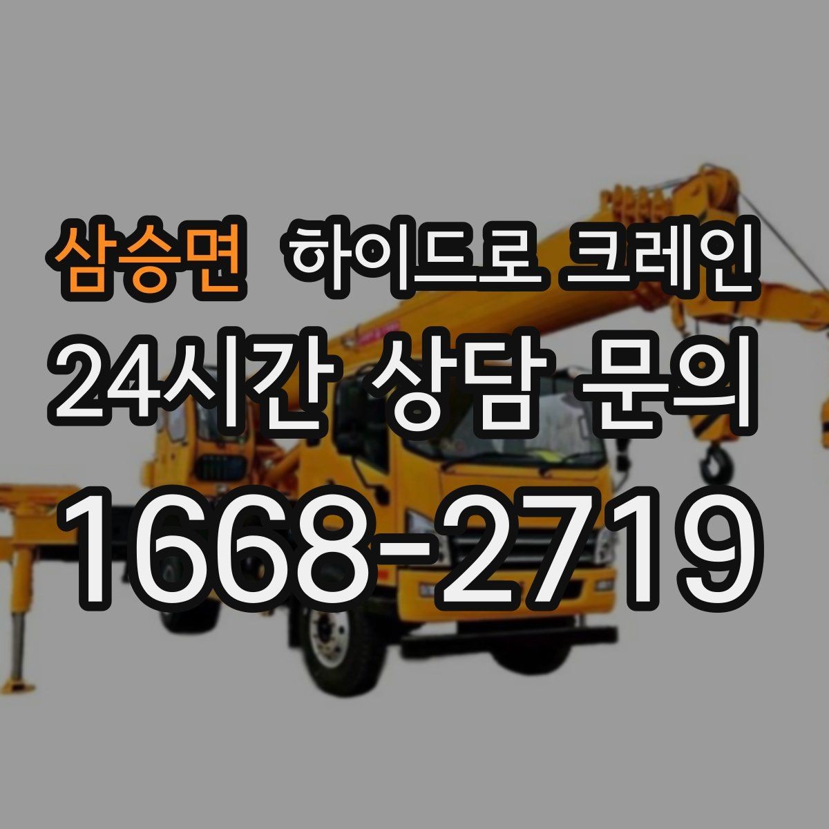 삼승면 하이드로 크레인 공장 단지 내 현장 작업 전 현장 사진으로 견적 정확히 받기