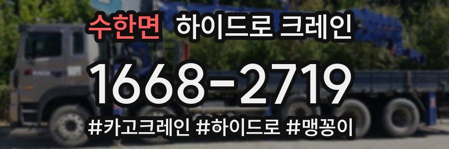 수한면 하이드로 크레인