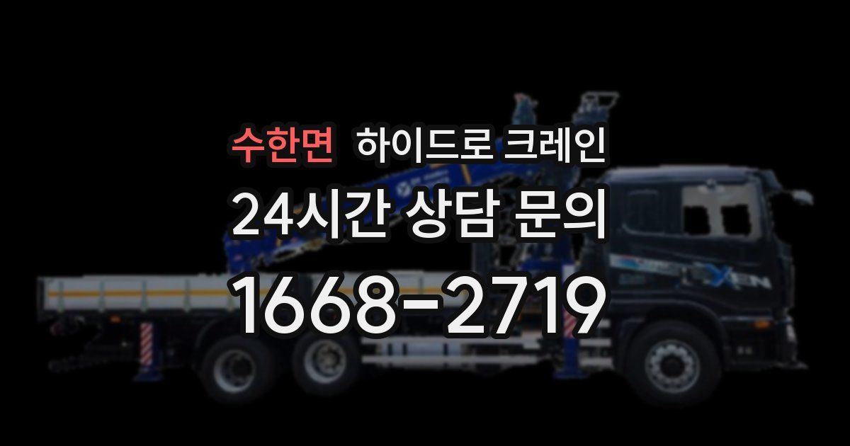 수한면 하이드로 크레인