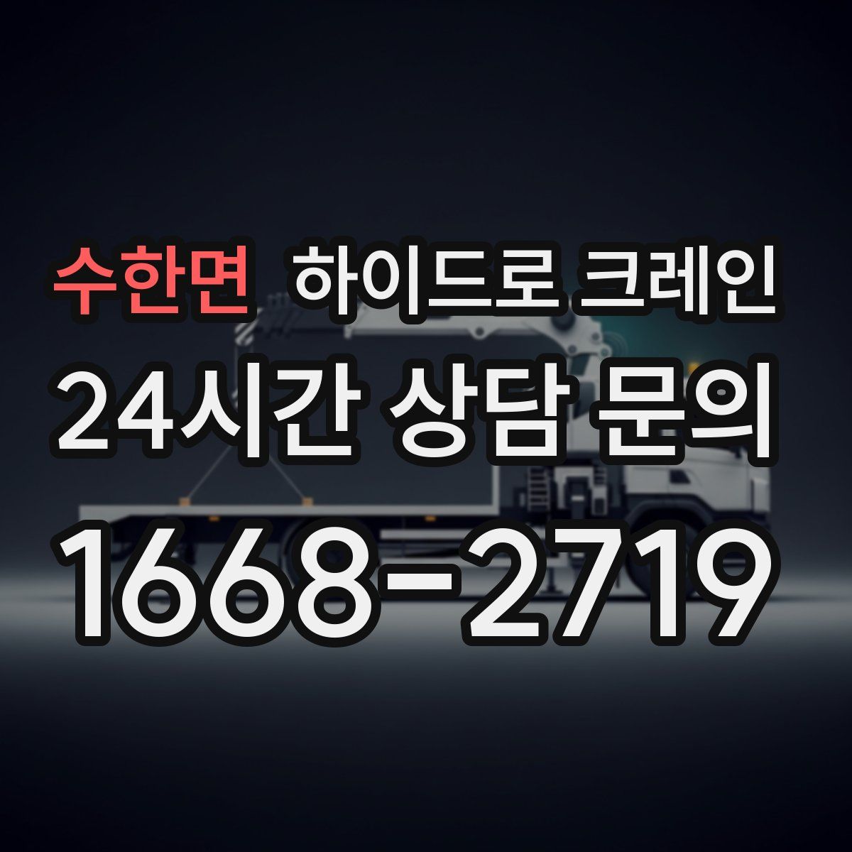 수한면 하이드로 크레인