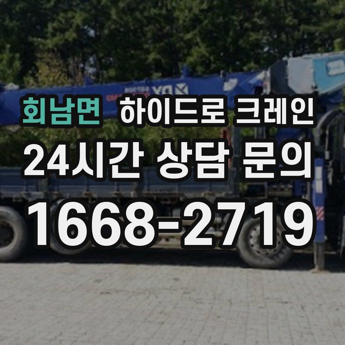 회남면 하이드로 크레인 구조물 설치 전 양중 계획 세우기