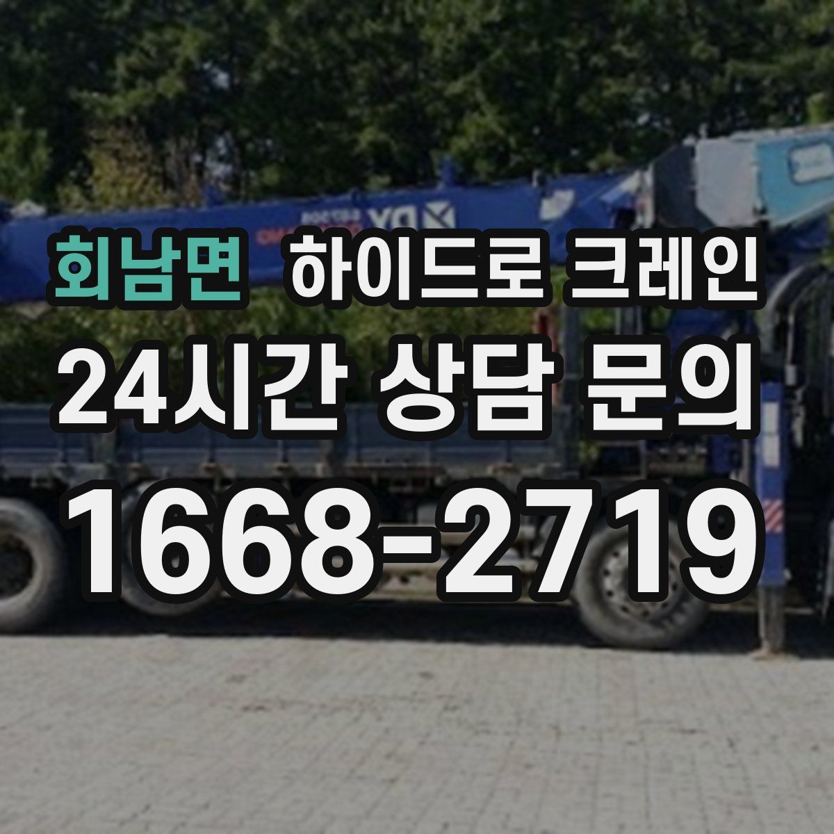 회남면 하이드로 크레인