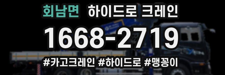 회남면 하이드로 크레인