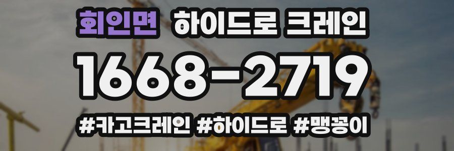 회인면 하이드로 크레인