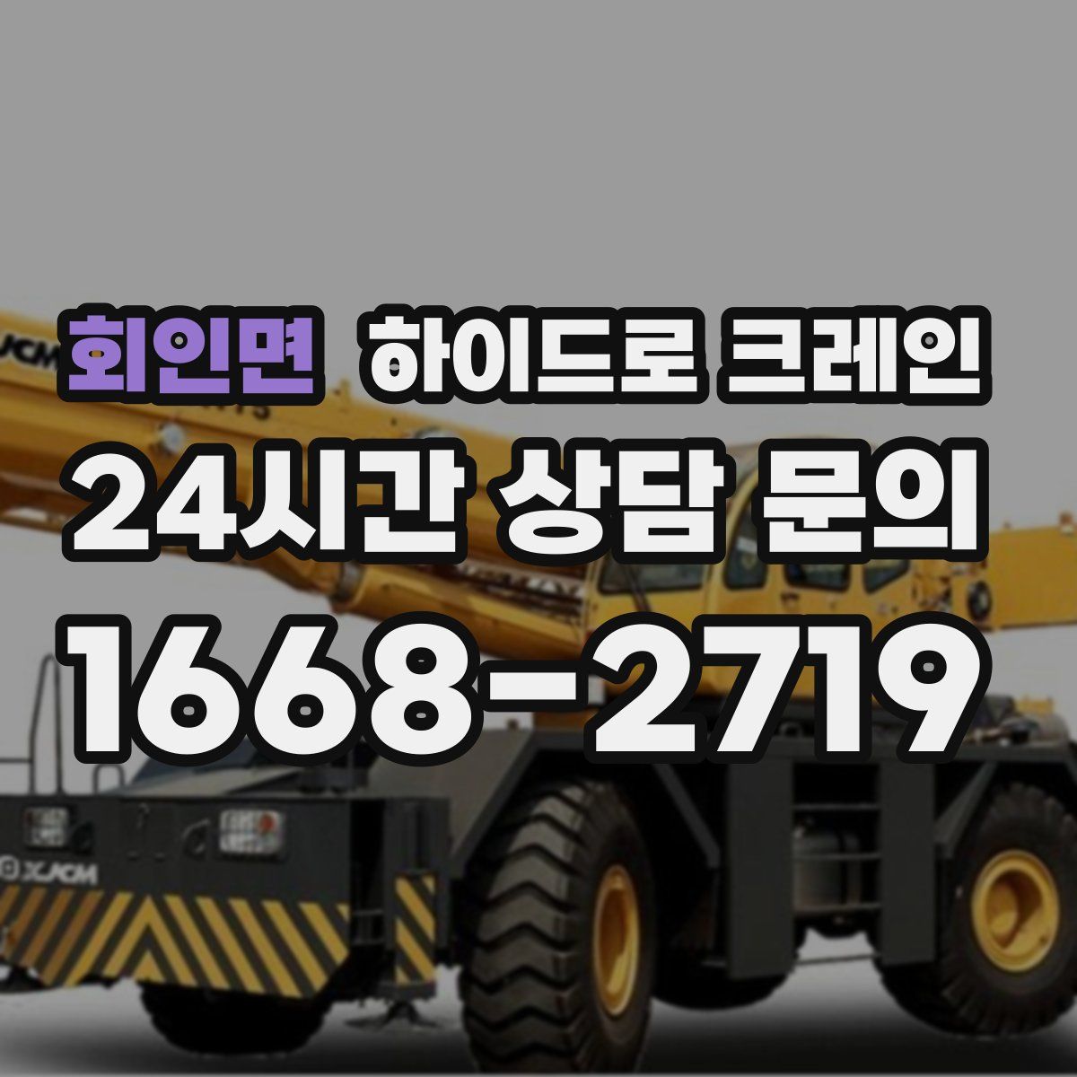 회인면 하이드로 크레인