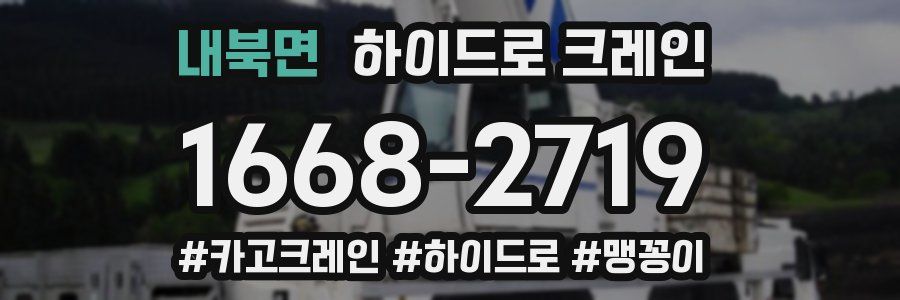 내북면 하이드로 크레인