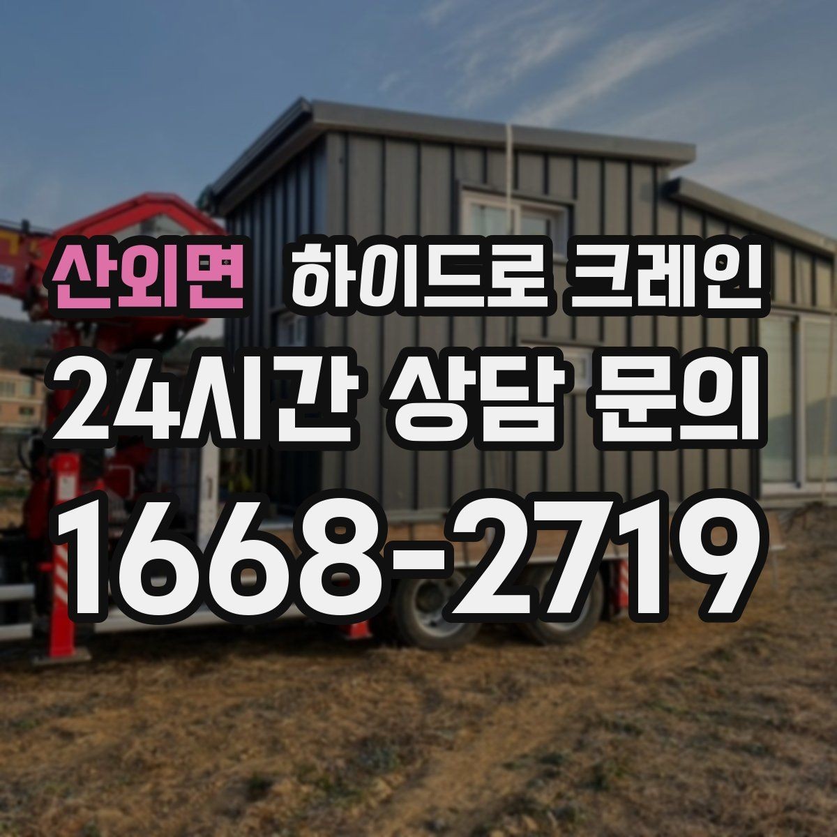 산외면 하이드로 크레인 작업 구역 표시가 중요한 이유
