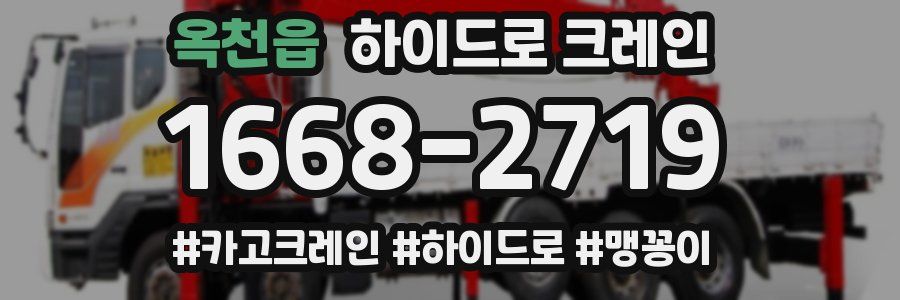 옥천읍 하이드로 크레인