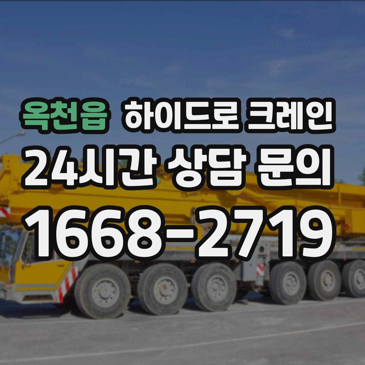 옥천읍 하이드로 크레인