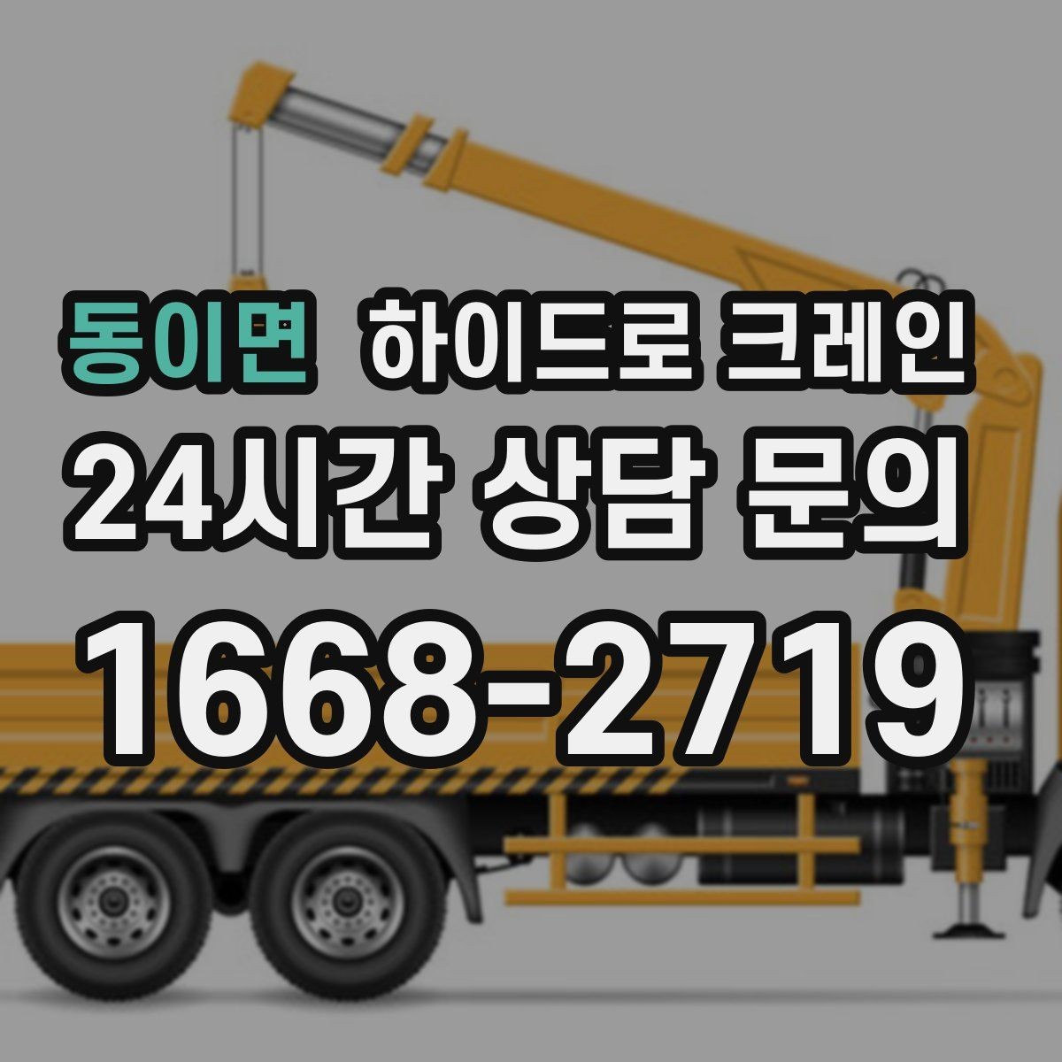 동이면 하이드로 크레인 선회 공간 확보가 필요한 이유