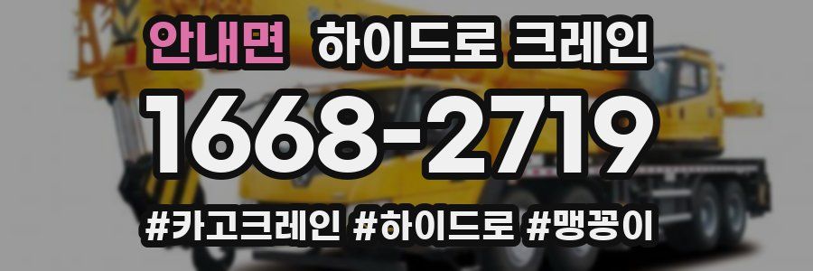 안내면 하이드로 크레인