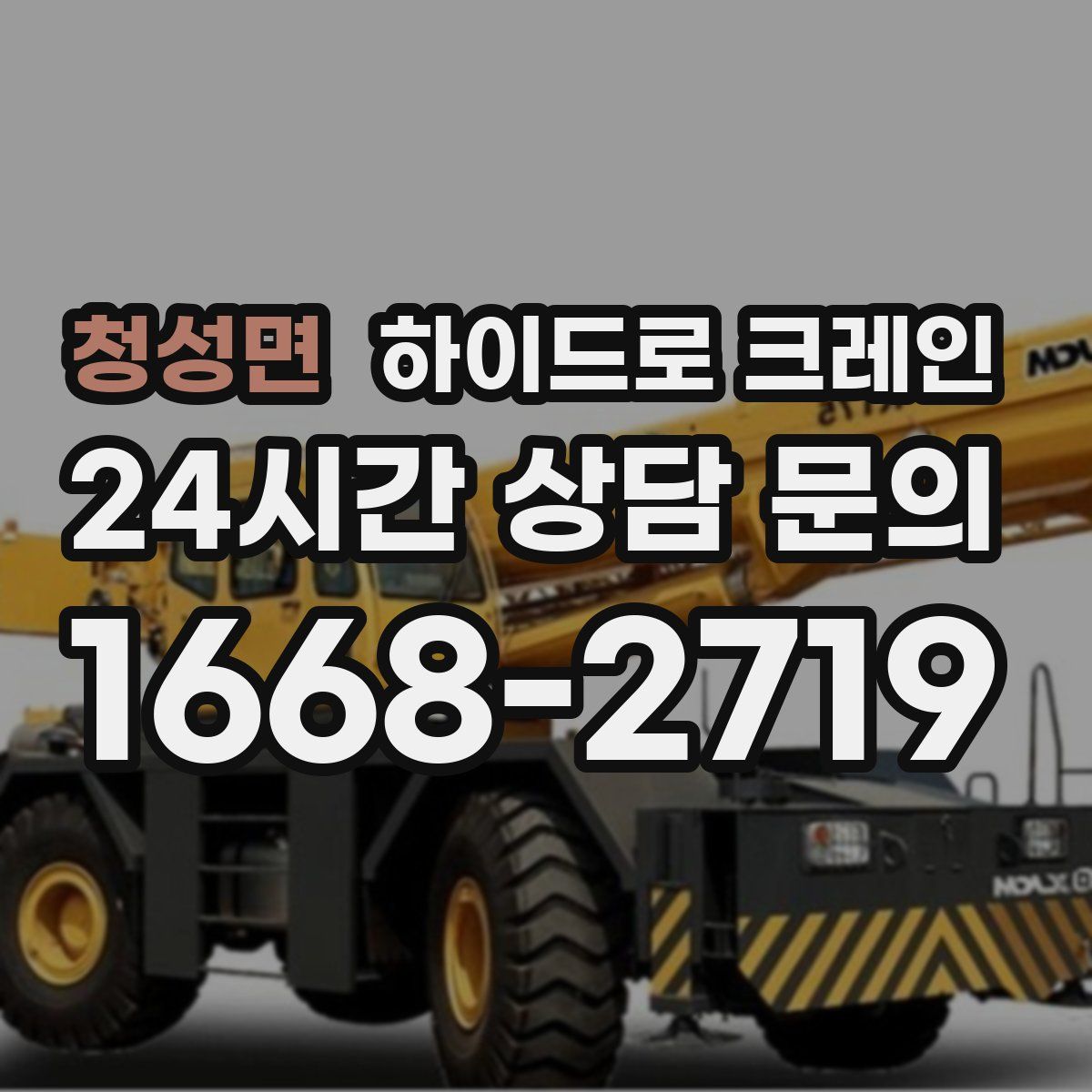 청성면 하이드로 크레인