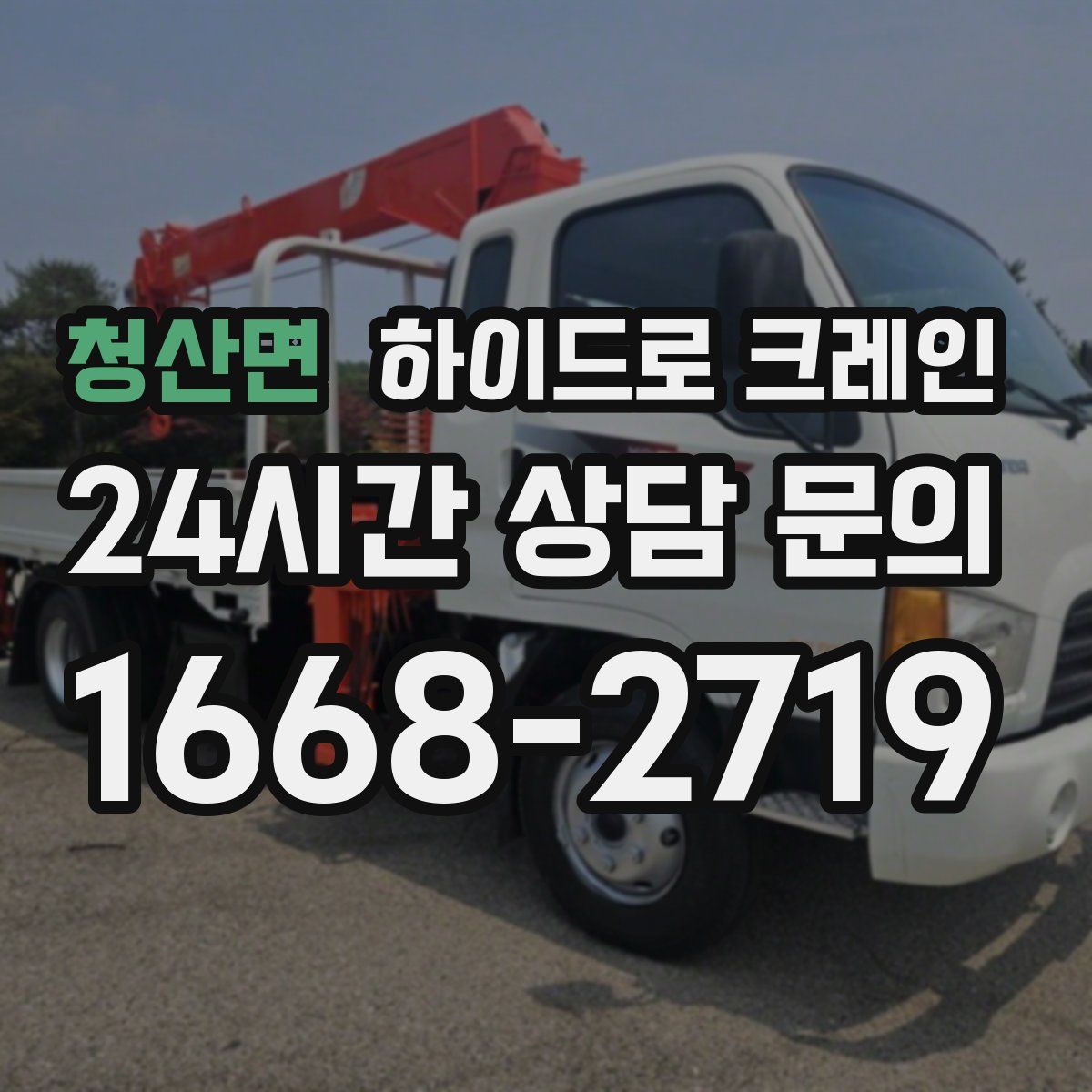 청산면 하이드로 크레인