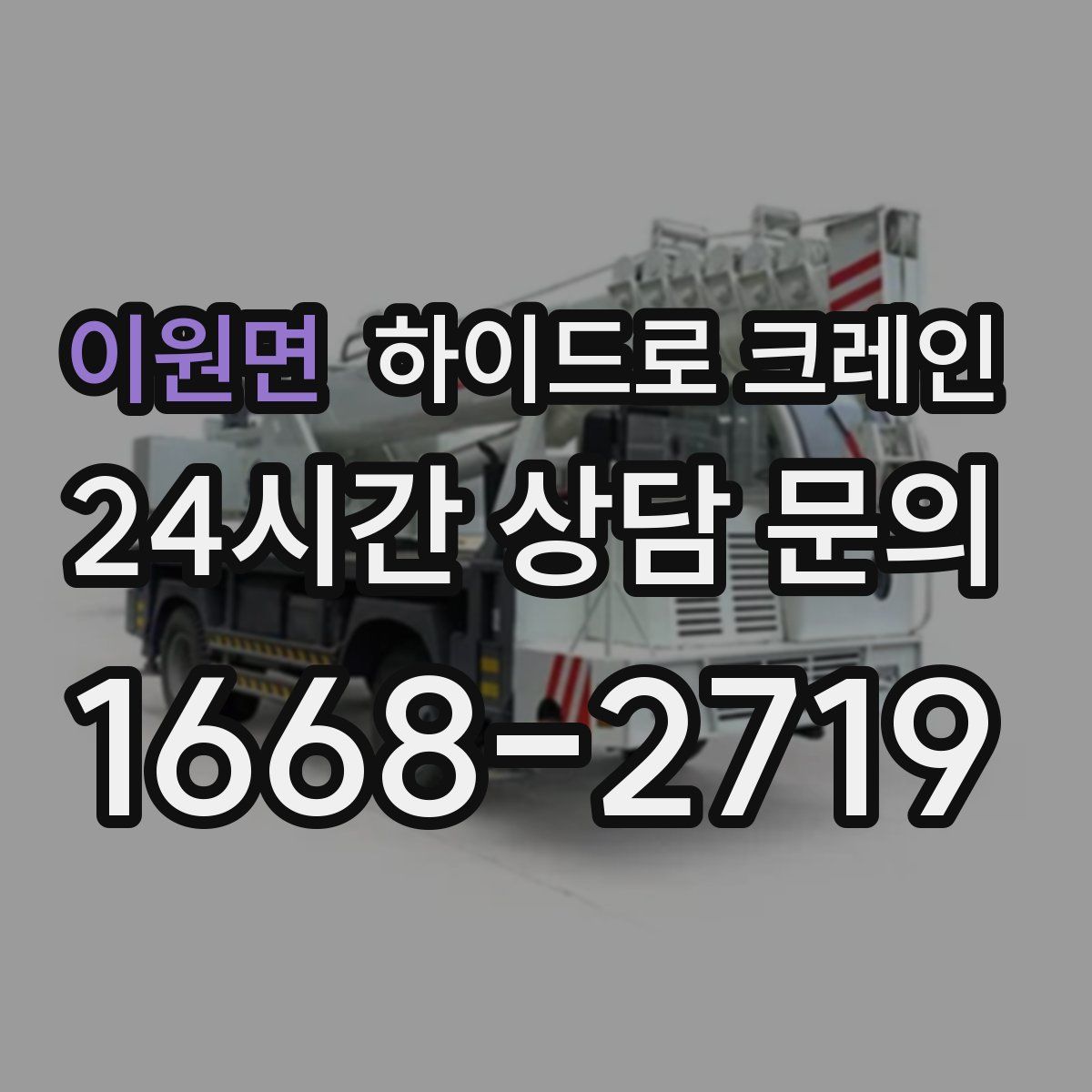 이원면 하이드로 크레인