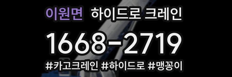 이원면 하이드로 크레인