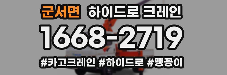 군서면 하이드로 크레인