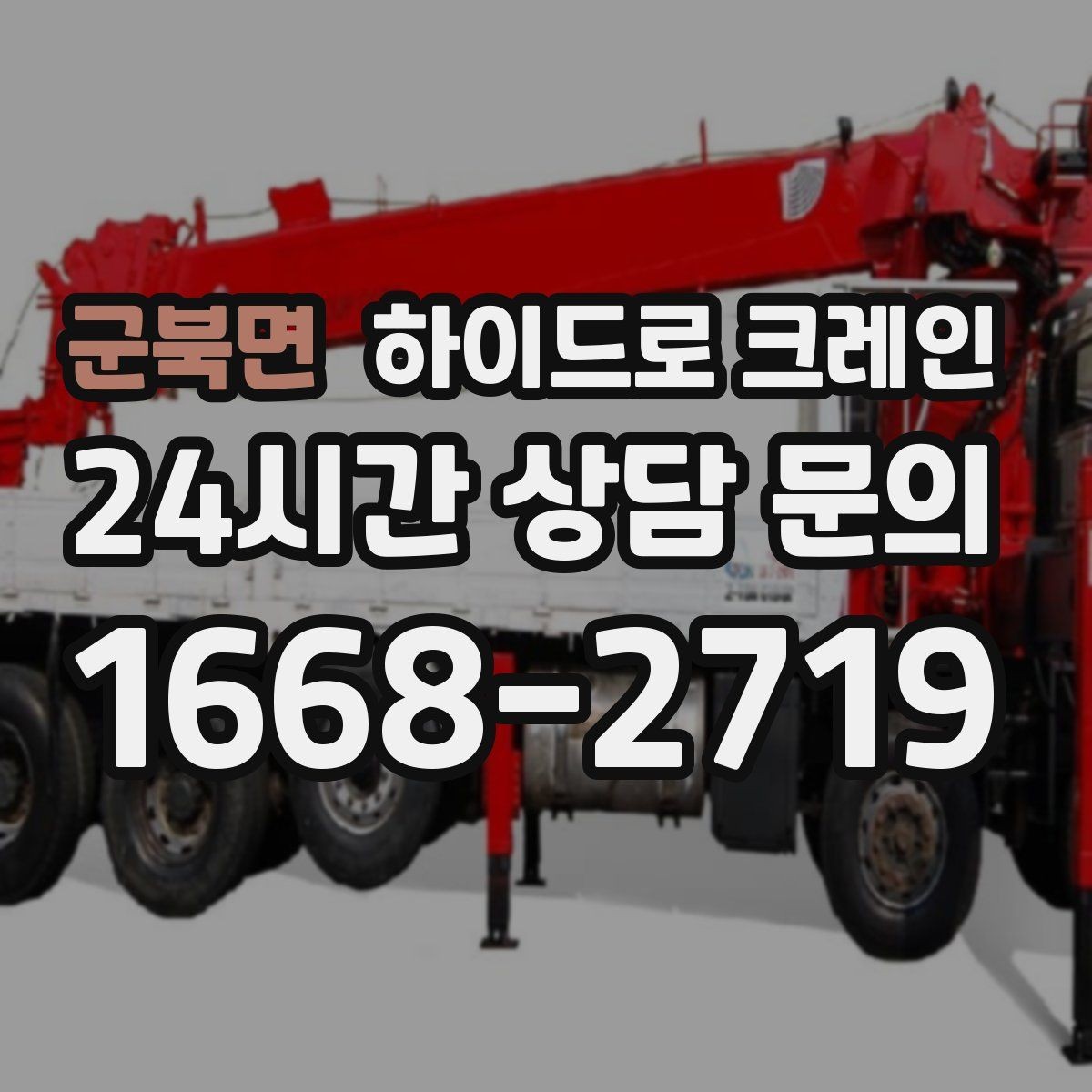 군북면 하이드로 크레인 도로 점유가 필요한 경우 준비