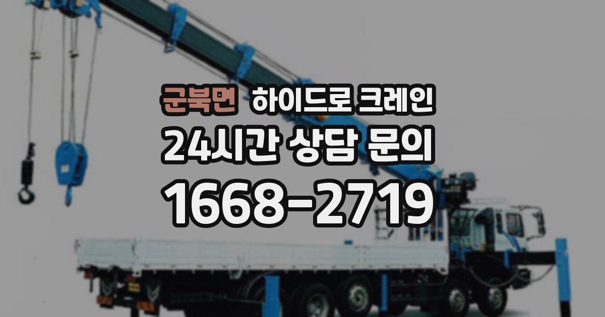 군북면 하이드로 크레인
