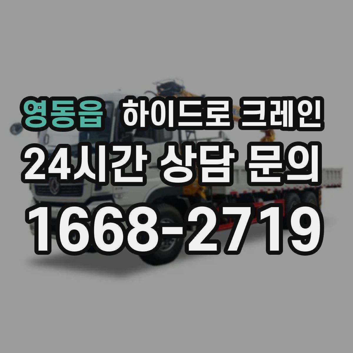 영동읍 하이드로 크레인